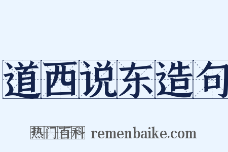 道西说东造句是什么意思的图片